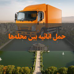 ️ قیمت حمل اثاثیه بین محلههای مختلف تبریز