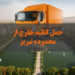 هزینه ی حمل اثاثیه منزل در تبریز اگر خارج از محدوده باشد