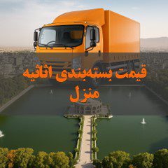 قیمت بستهبندی اثاثیه منزل در تبریز