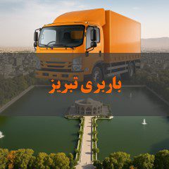 باربری تبریز