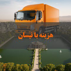 قیمت حمل اثاثیه منزل تبریز با نیسان