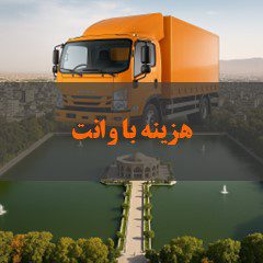 نرخ کرایه وانت در اثاثکشی تبریز