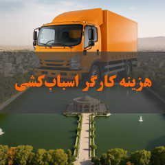 هزینه کارگر اسبابکشی در تبریز