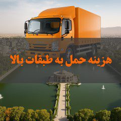 هزینه حمل اثاثیه به طبقات بالا در تبریز
