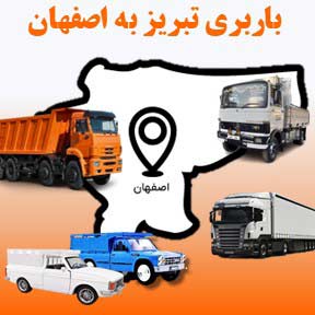 باربری تبریز به اصفهان 