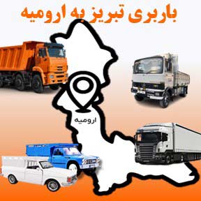 باربری تبریز به ارومیه