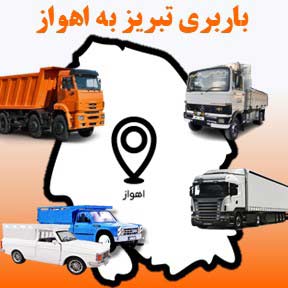 باربری تبریز به اهواز
