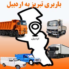 باربری تبریز به اردبیل