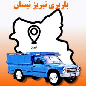 باربری تبریز نیسان