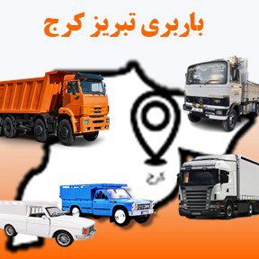 باربری از تبریز به کرج