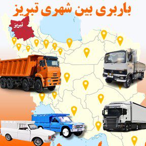 باربری بین شهری تبریز