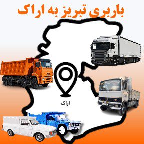 باربری تبریز به اراک