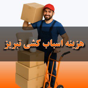 هزینه اسباب کشی تبریز