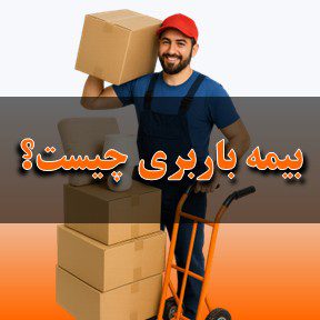 بیمه باربری چیست؟