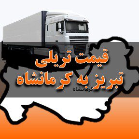 قیمت تریلی از تبریز به کرمانشاه