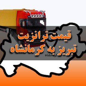 قیمت ترانزیت از تبریز به کرمانشاه