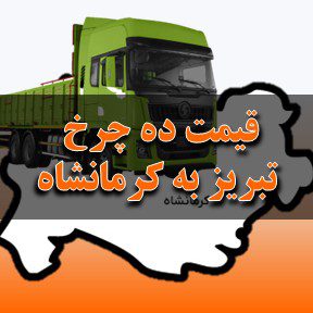 قیمت باربری 10 چرخ (جفت) از تبریز به کرمانشاه