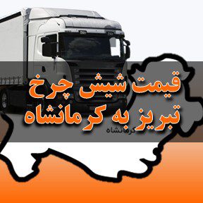 قیمت باربری 6 چرخ (تک) از تبریز به کرمانشاه