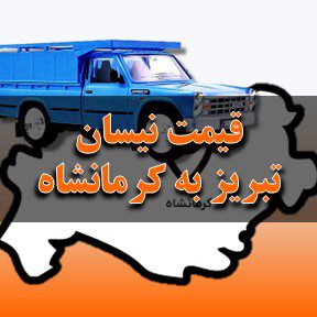 قیمت باربری نیسان از تبریز به کرمانشاه