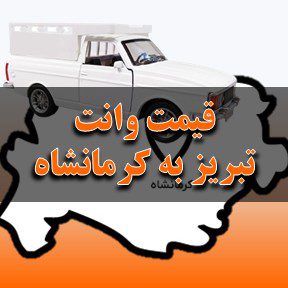قیمت باربری وانت از تبریز به کرمانشاه