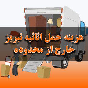 هزینه حمل اثاثیه در تبریز اگر خارج از محدوده باشد