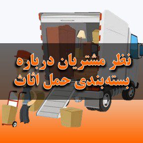 نظر مشتریان درباره بسته‌بندی حمل اثاث