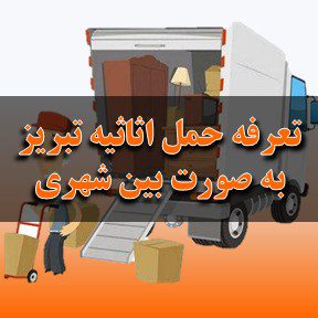 تعرفه حمل اثاثیه منزل تبریز به صورت بین شهری