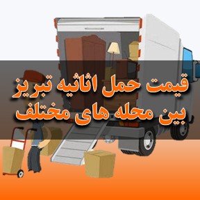قیمت حمل اثاثیه در تبریز بین محله های مختلف
