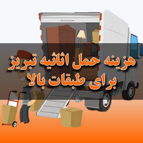 هزینه حمل اثاثیه منزل تبریز برای طبقات بالا
