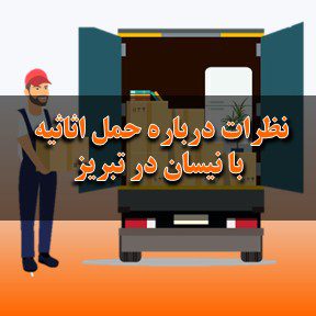 نظرات درباره حمل اثاثیه منزل با نیسان در تبریز
