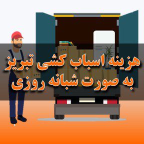هزینه اسباب کشی منزل در تبریز به شبانه روزی