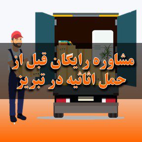 مشاوره رایگان قبل از حمل اثاثیه در تبریز