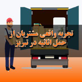 تجربه واقعی مشتریان از حمل اثاثیه در تبریز