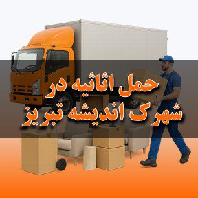 حمل اثاثیه در شهرک اندیشه تبریز