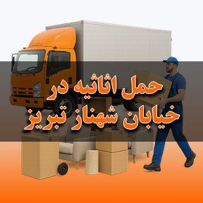 حمل اثاثیه در خیابان شهناز تبریز