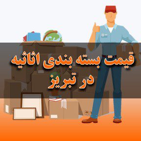 قیمت بسته‌بندی اثاثیه منزل در تبریز