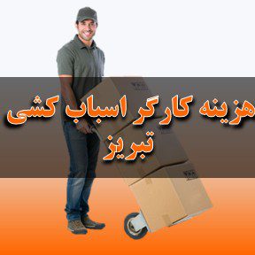 هزینه کارگر اسباب‌کشی در تبریز