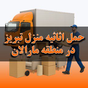 حمل اثاثیه منزل در تبریز در منطقه مارالان