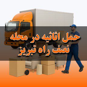 حمل اثاثیه در محله نصف راه تبریز