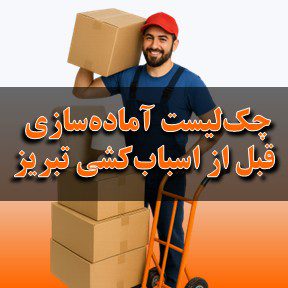 چک‌لیست کامل آماده‌سازی خانه قبل از اسباب‌کشی در تبریز
