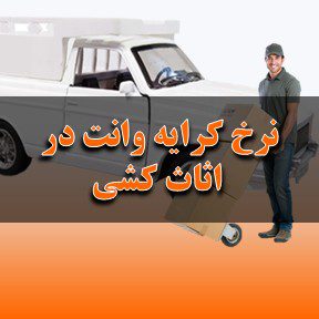 نرخ کرایه وانت در اثاث کشی تبریز
