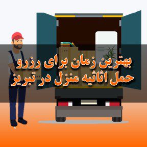 بهترین زمان برای رزرو حمل اثاثیه منزل در تبریز