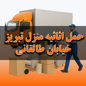 حمل اثاثیه منزل در تبریز خیابان طالقانی