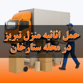 باربری در خیابان آزادی تبریز