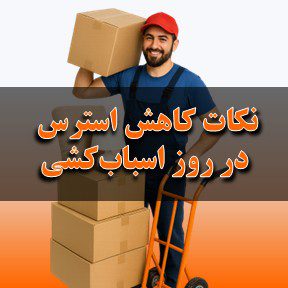 نکات کاربردی برای کاهش استرس در روز اسباب‌کشی