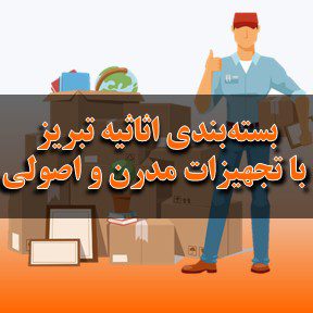 بسته‌بندی اثاثیه منزل در تبریز با تجهیزات مدرن و اصولی