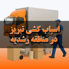 اسباب کشی تبریز در منطقه رشدیه