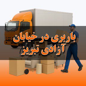 باربری در خیابان آزادی تبریز