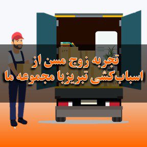 تجربه زوج مسن از اسباب‌کشی در تبریز توسط مجموعه ما