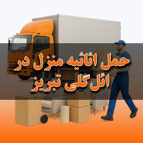 حمل اثاثیه منزل در ائل‌گلی تبریز